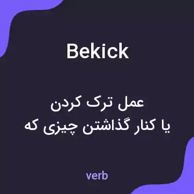 معنی bekick به فارسی معنی bekick به فارسی