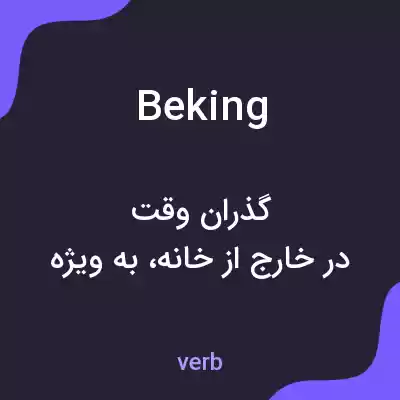 معنی beking به فارسی معنی beking به فارسی
