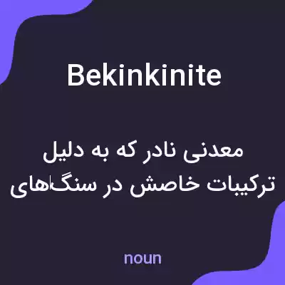 معنی bekinkinite به فارسی معنی bekinkinite به فارسی