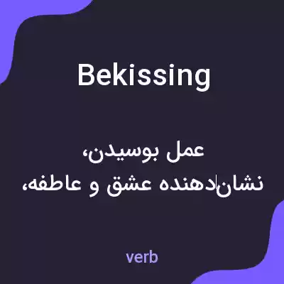 معنی bekissing به فارسی معنی bekissing به فارسی