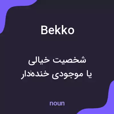 معنی bekko به فارسی معنی bekko به فارسی