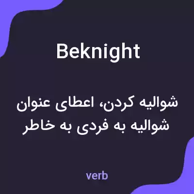 معنی beknight به فارسی معنی beknight به فارسی