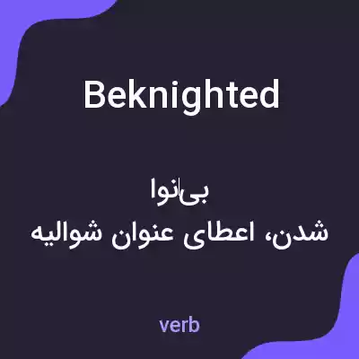معنی beknighted به فارسی معنی beknighted به فارسی
