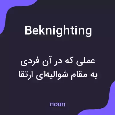 معنی beknighting به فارسی معنی beknighting به فارسی
