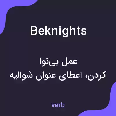 معنی beknights به فارسی معنی beknights به فارسی