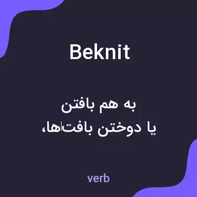 معنی beknit به فارسی معنی beknit به فارسی