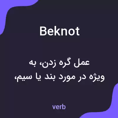 معنی beknot به فارسی معنی beknot به فارسی