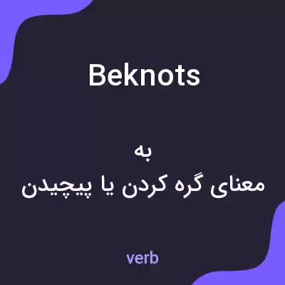 معنی beknots به فارسی معنی beknots به فارسی