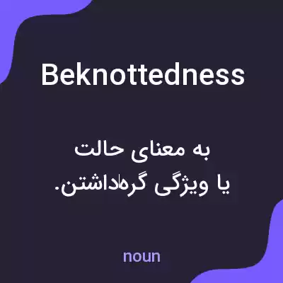 معنی beknottedness به فارسی معنی beknottedness به فارسی