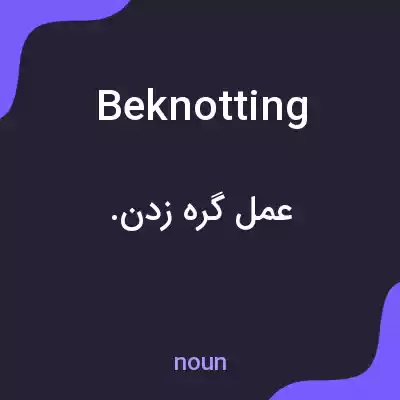 معنی beknotting به فارسی معنی beknotting به فارسی