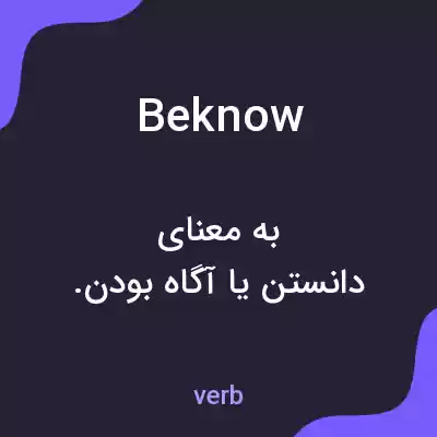 معنی beknow به فارسی معنی beknow به فارسی