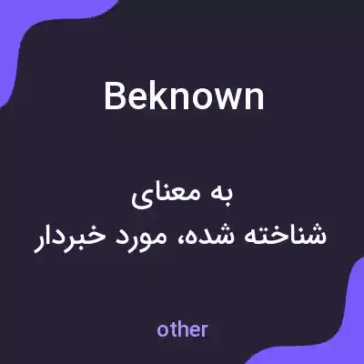 معنی beknown به فارسی معنی beknown به فارسی