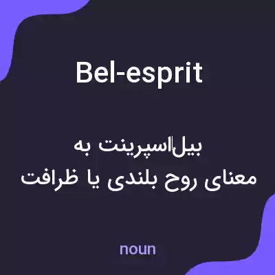 معنی bel-esprit به فارسی
