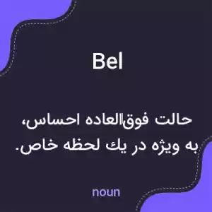 معنی bel به فارسی معنی bel به فارسی