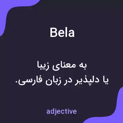معنی bela به فارسی