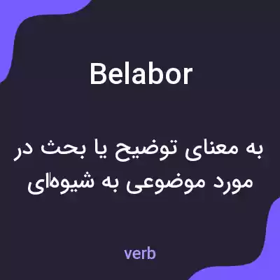 معنی belabor به فارسی معنی belabor به فارسی