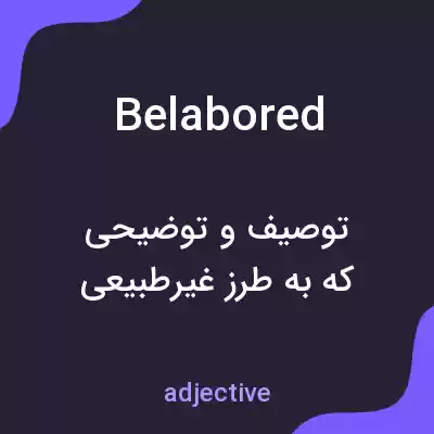 معنی belabored به فارسی معنی belabored به فارسی