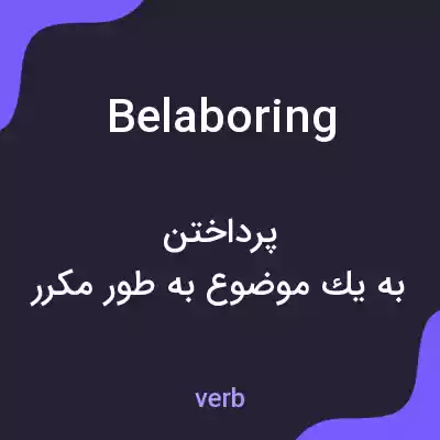 معنی belaboring به فارسی معنی belaboring به فارسی