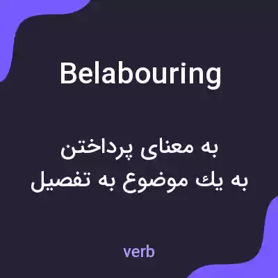 معنی belabouring به فارسی معنی belabouring به فارسی