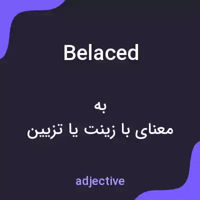 معنی belaced به فارسی معنی belaced به فارسی