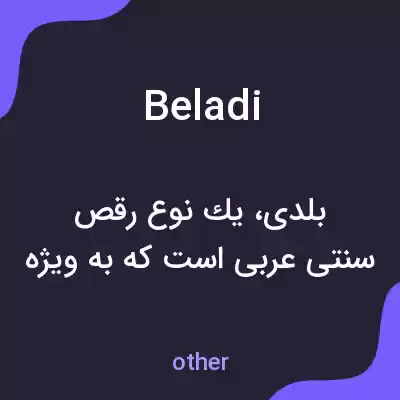 معنی beladi به فارسی