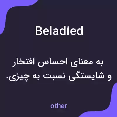 معنی beladied به فارسی معنی beladied به فارسی