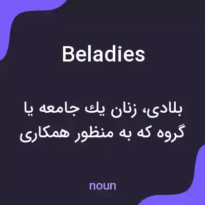 معنی beladies به فارسی معنی beladies به فارسی
