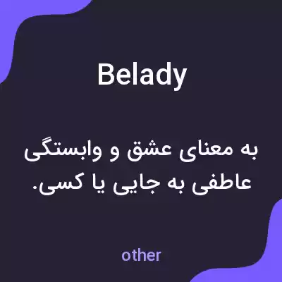 معنی belady به فارسی معنی belady به فارسی