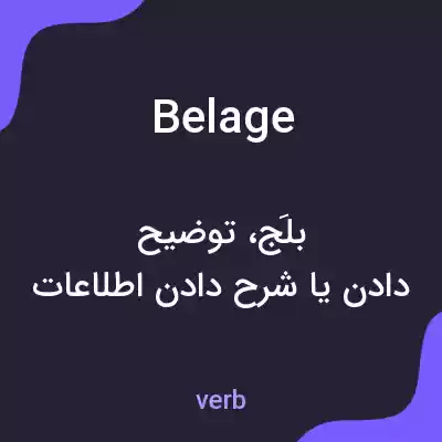 معنی belage به فارسی معنی belage به فارسی