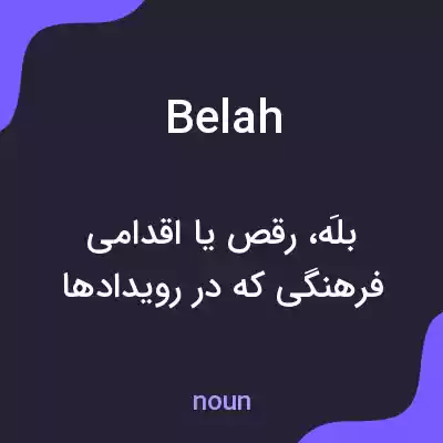 معنی belah به فارسی معنی belah به فارسی