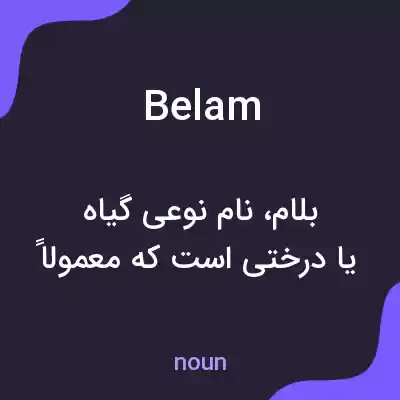 معنی belam به فارسی معنی belam به فارسی