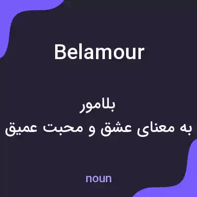 معنی belamour به فارسی معنی belamour به فارسی