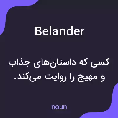 معنی belander به فارسی معنی belander به فارسی