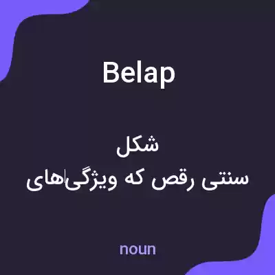 معنی belap به فارسی معنی belap به فارسی