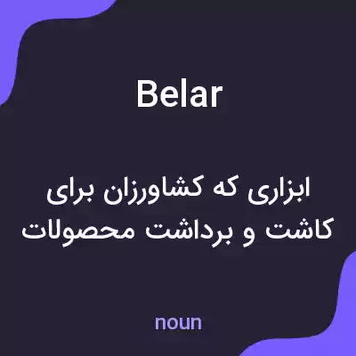 معنی belar به فارسی معنی belar به فارسی