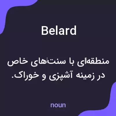 معنی belard به فارسی معنی belard به فارسی