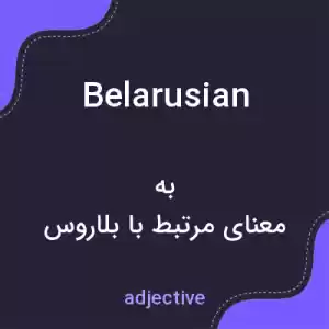 معنی belarusian به فارسی معنی belarusian به فارسی