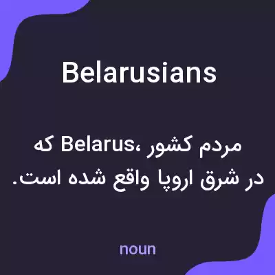 معنی belarusians به فارسی معنی belarusians به فارسی
