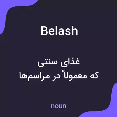 معنی belash به فارسی معنی belash به فارسی
