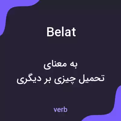 معنی belat به فارسی معنی belat به فارسی