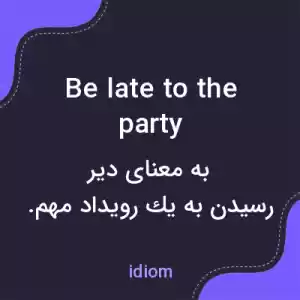 معنی be late to the party به فارسی معنی be late to the party به فارسی