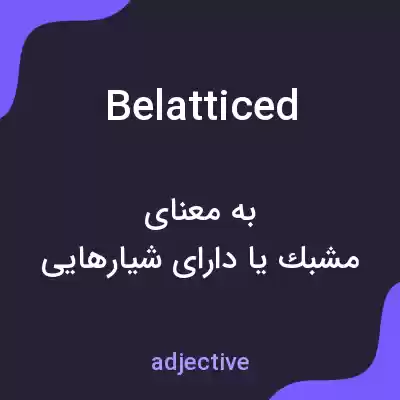 معنی belatticed به فارسی معنی belatticed به فارسی