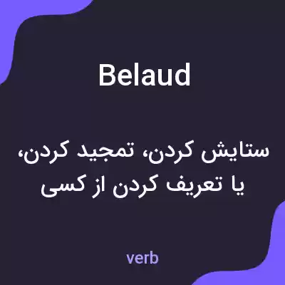 معنی belaud به فارسی معنی belaud به فارسی