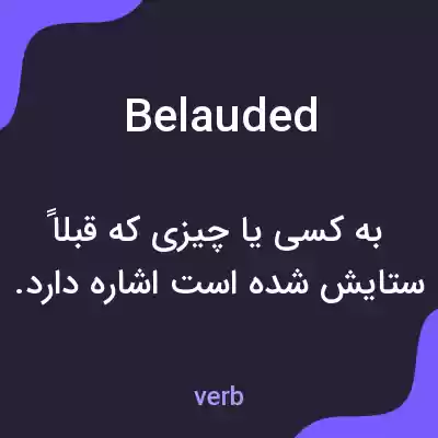 معنی belauded به فارسی معنی belauded به فارسی