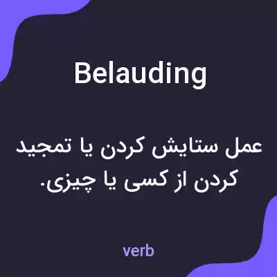 معنی belauding به فارسی معنی belauding به فارسی