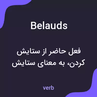 معنی belauds به فارسی معنی belauds به فارسی