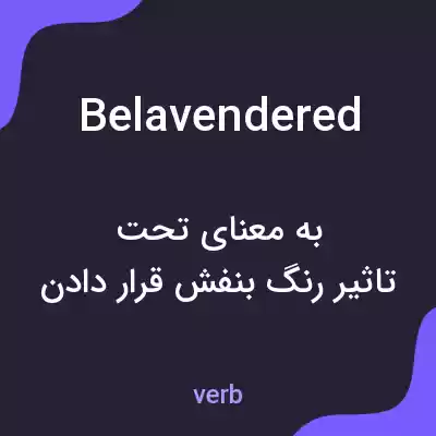 معنی belavendered به فارسی معنی belavendered به فارسی