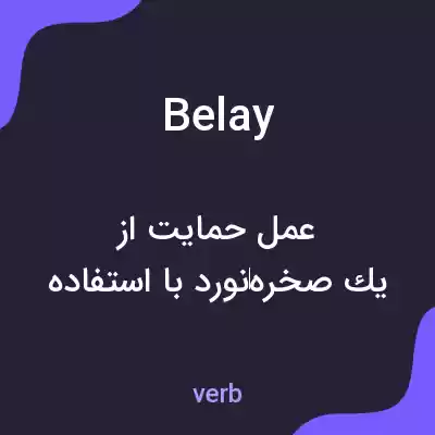 معنی belay به فارسی