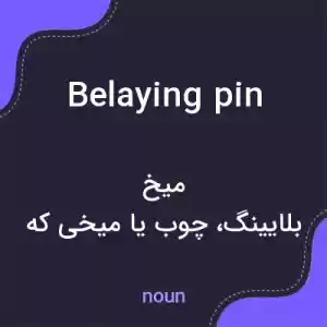 معنی belaying pin به فارسی معنی belaying pin به فارسی