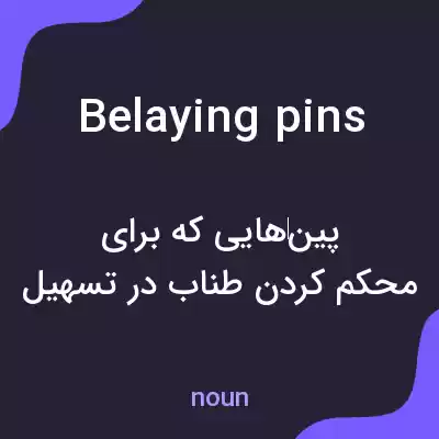 معنی belaying pins به فارسی معنی belaying pins به فارسی